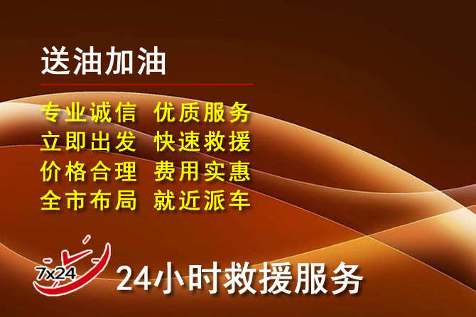 枝江道路救援汽车送机油